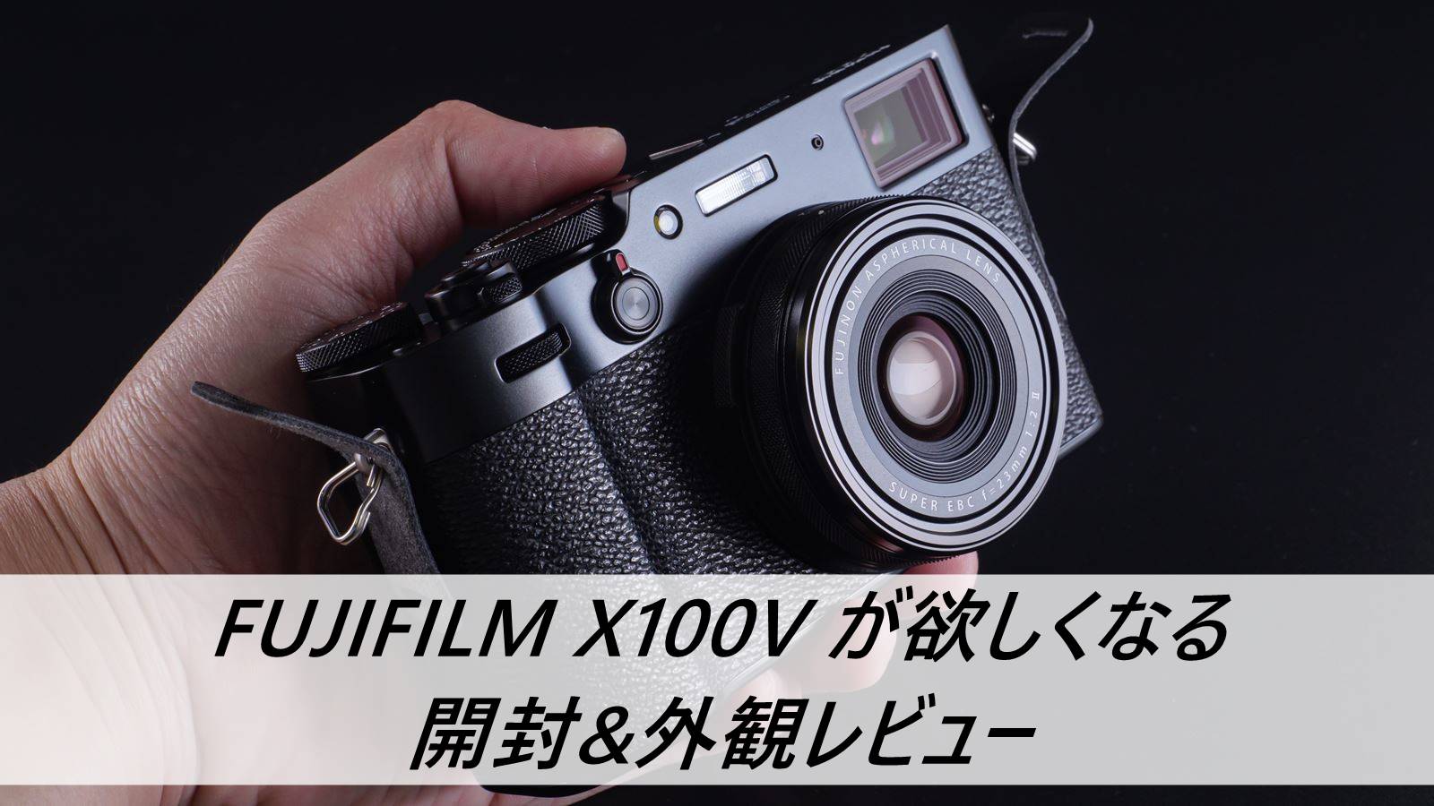FUJIFILM X100V が欲しくなる開封&外観レビュー | PHOTOBIKE