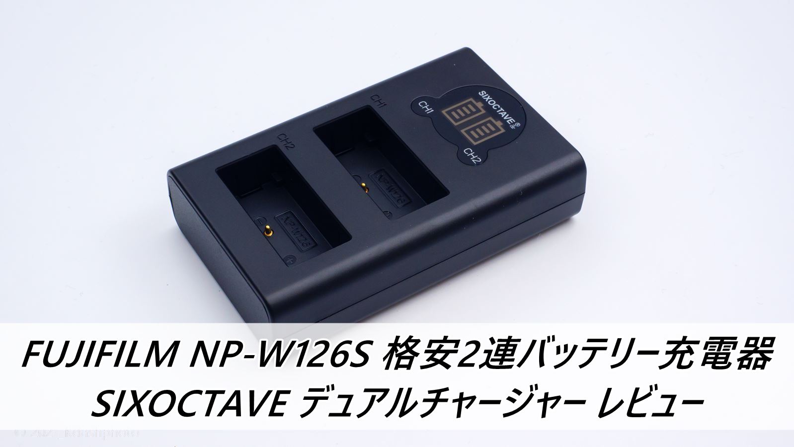 FUJIFILM NP-W126S 格安2連バッテリー充電器 SIXOCTAVE デュアルチャージャー レビュー | PHOTOBIKE