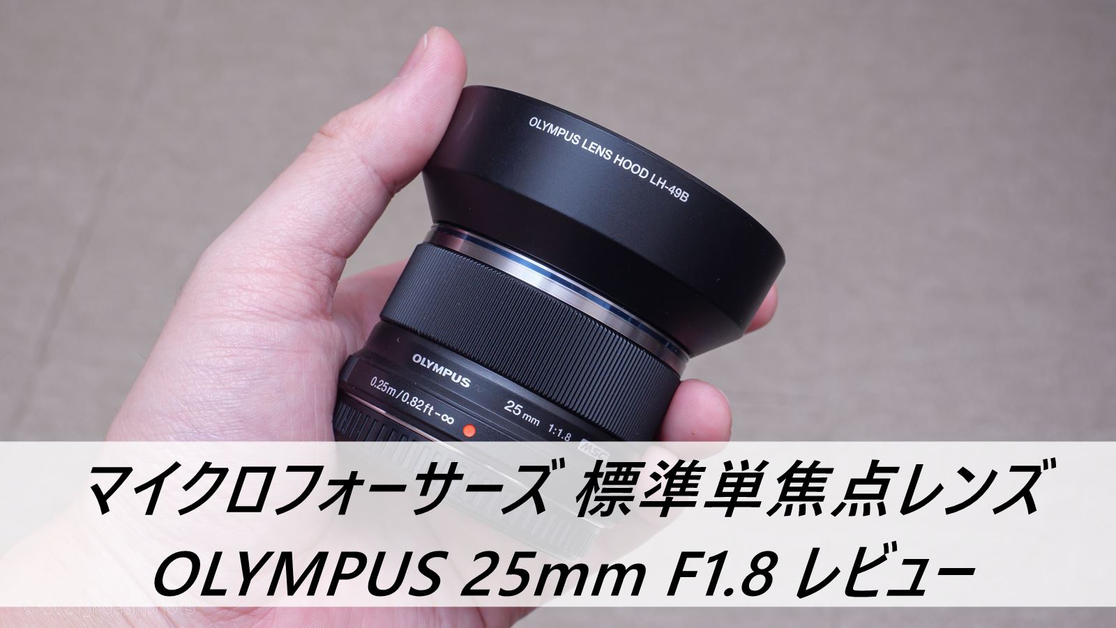 オリンパス 単焦点レンズ 25mm F1.8 レビュー マイクロフォーサーズ換算50mm入門にベスト！ | PHOTOBIKE