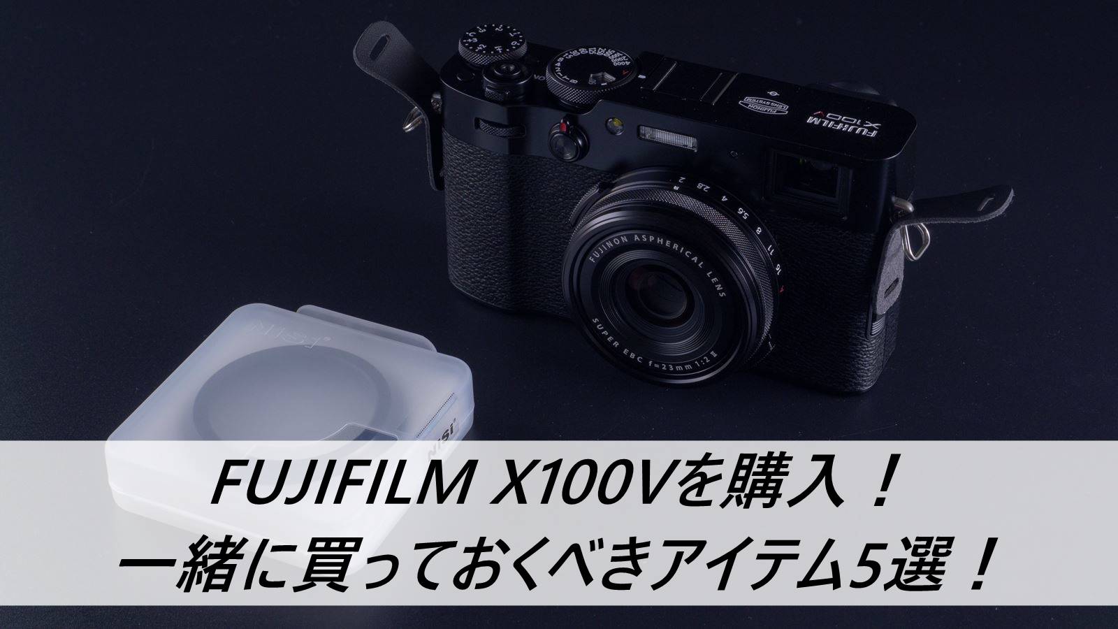FUJIFILM X100Vを購入！一緒に買っておくべきアイテム5選！ | PHOTOBIKE