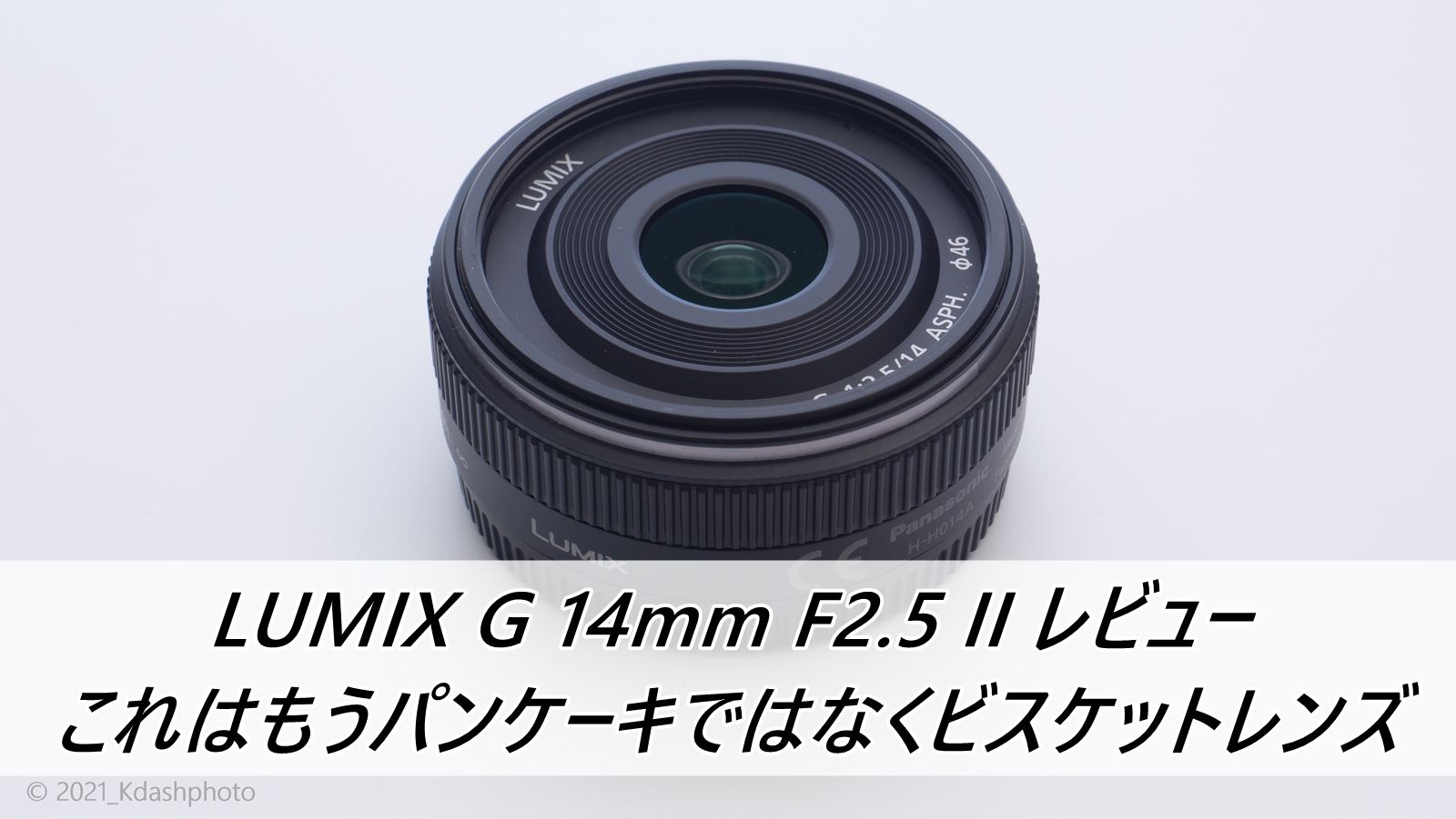 背景をうっとりボカしたい時は、コレ！☆LUMIX G 14mm F2.5-