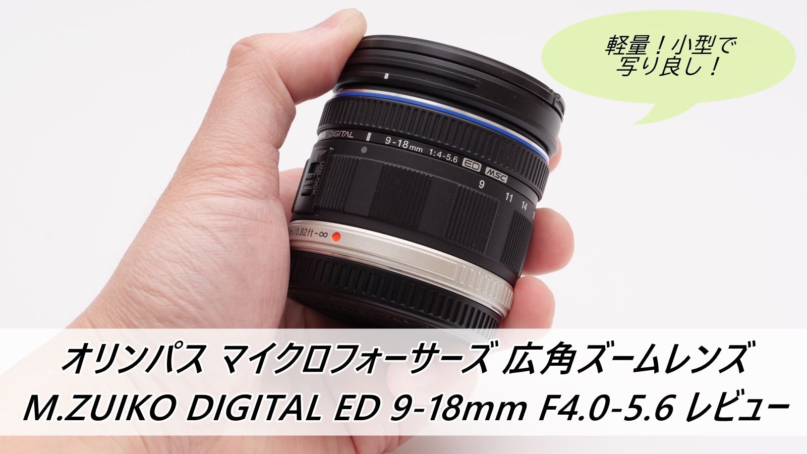 いよいよ人気ブランド OLYMPUS ZUIKO DIGITAL ED 9-18mm f4.0-5.6