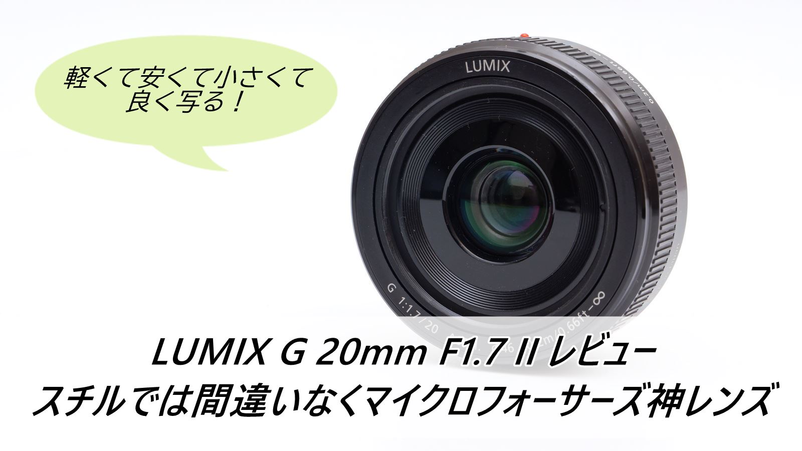 LUMIX G 単焦点レンズ20mm F1.7(パンケーキレンズ)