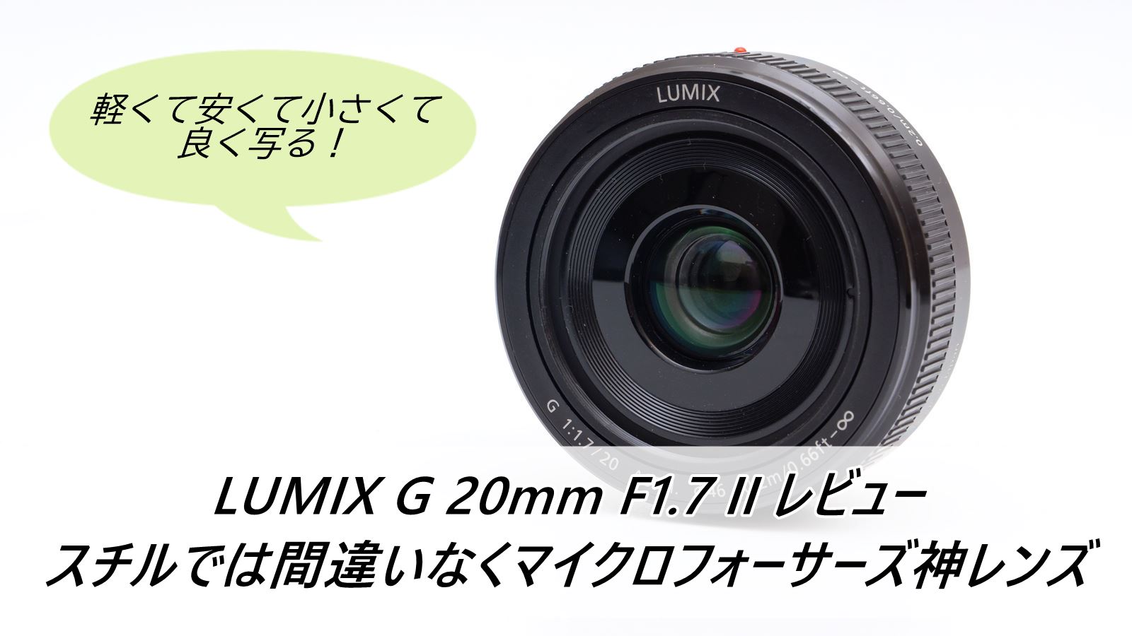 Panasonic LUMIX G 20mm f1.7 単焦点