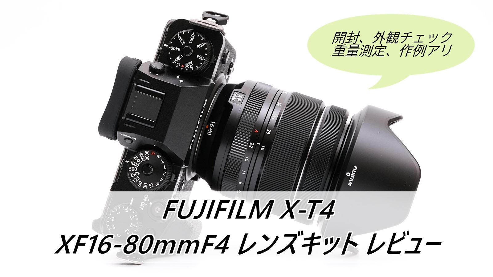 FUJIFILM X-T4 XF16-80mmF4 レンズキット レビュー 最高のデザインと 