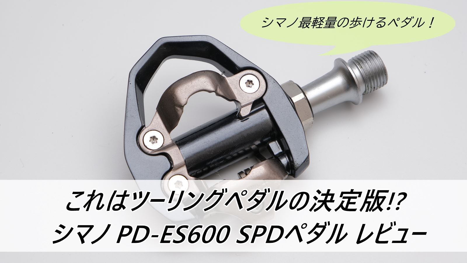 ツーリングペダルの決定版!? シマノ PD-ES600 SPDペダル レビュー ...