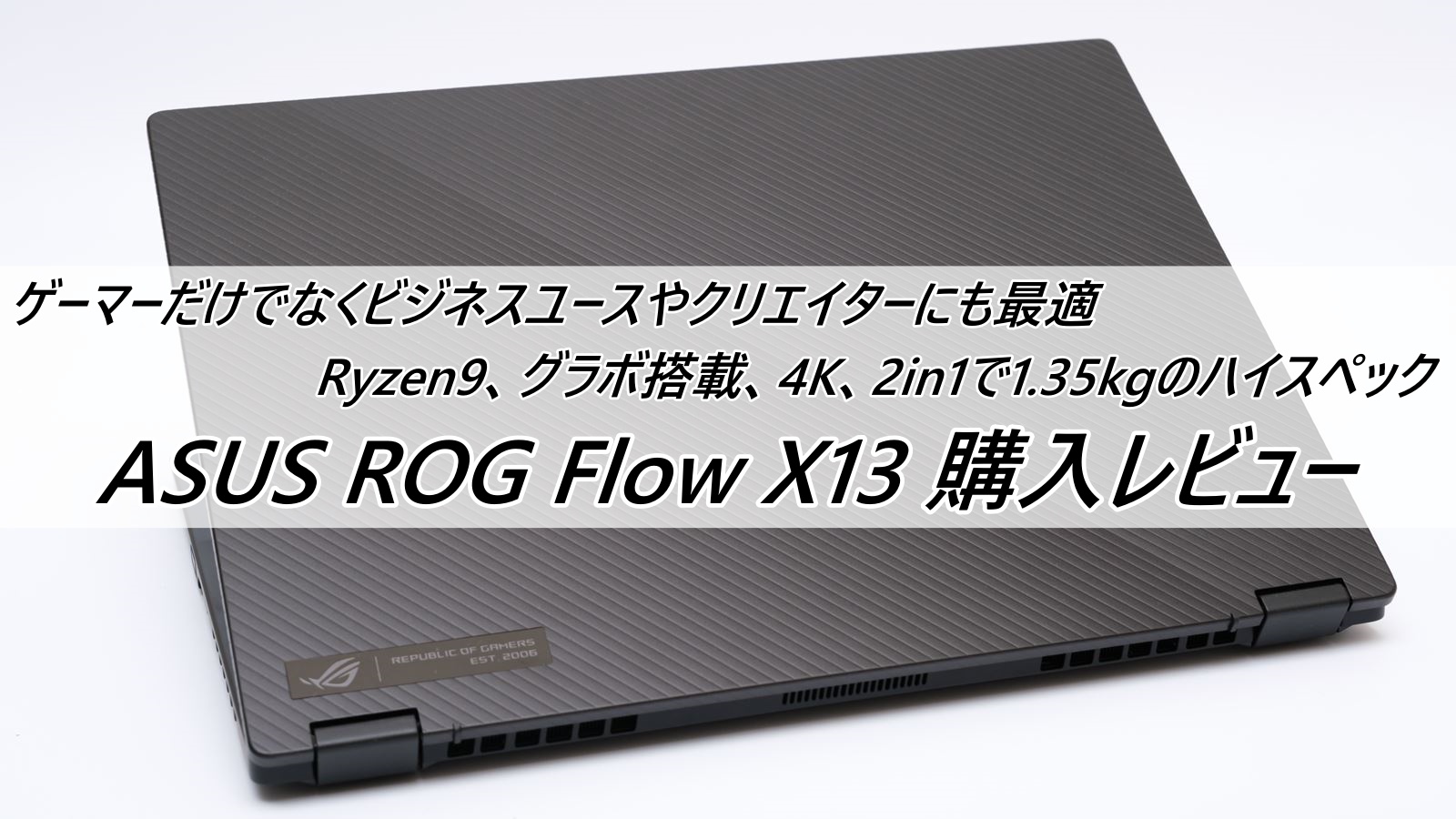 ASUS ROG Flow X13 4Kディスプレイ モデル レビュー | PHOTOBIKE