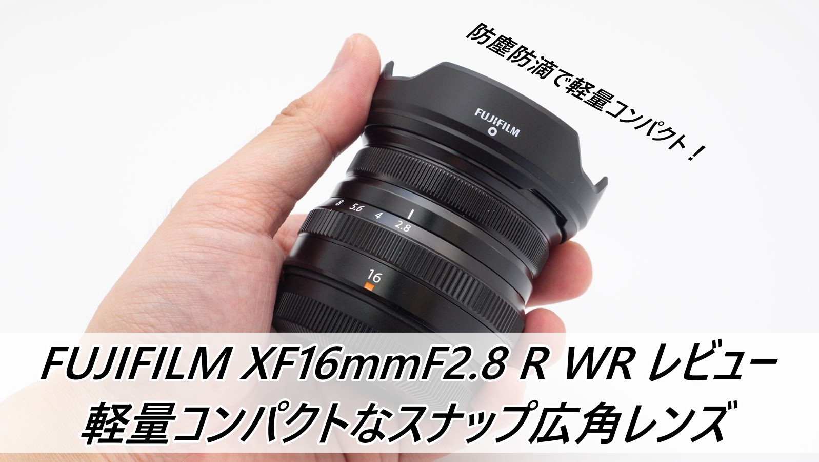FUJIFILM XF16mm f2.8 単焦点レンズ-