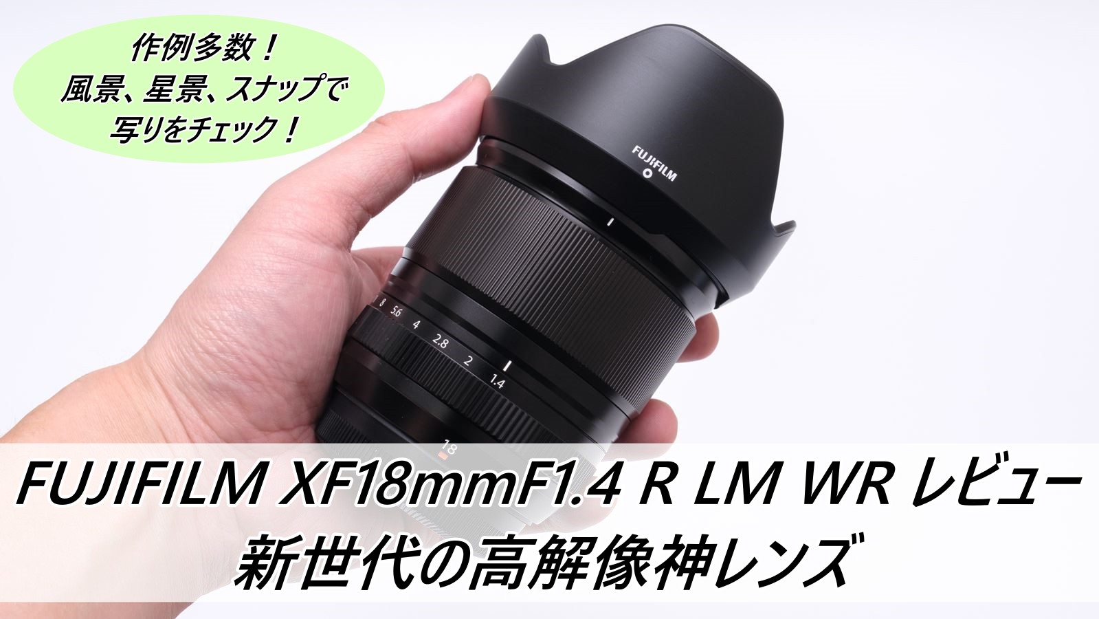 FUJIFILM XF18mmF1.4 R LM WR レビュー 新世代の高解像神レンズ 