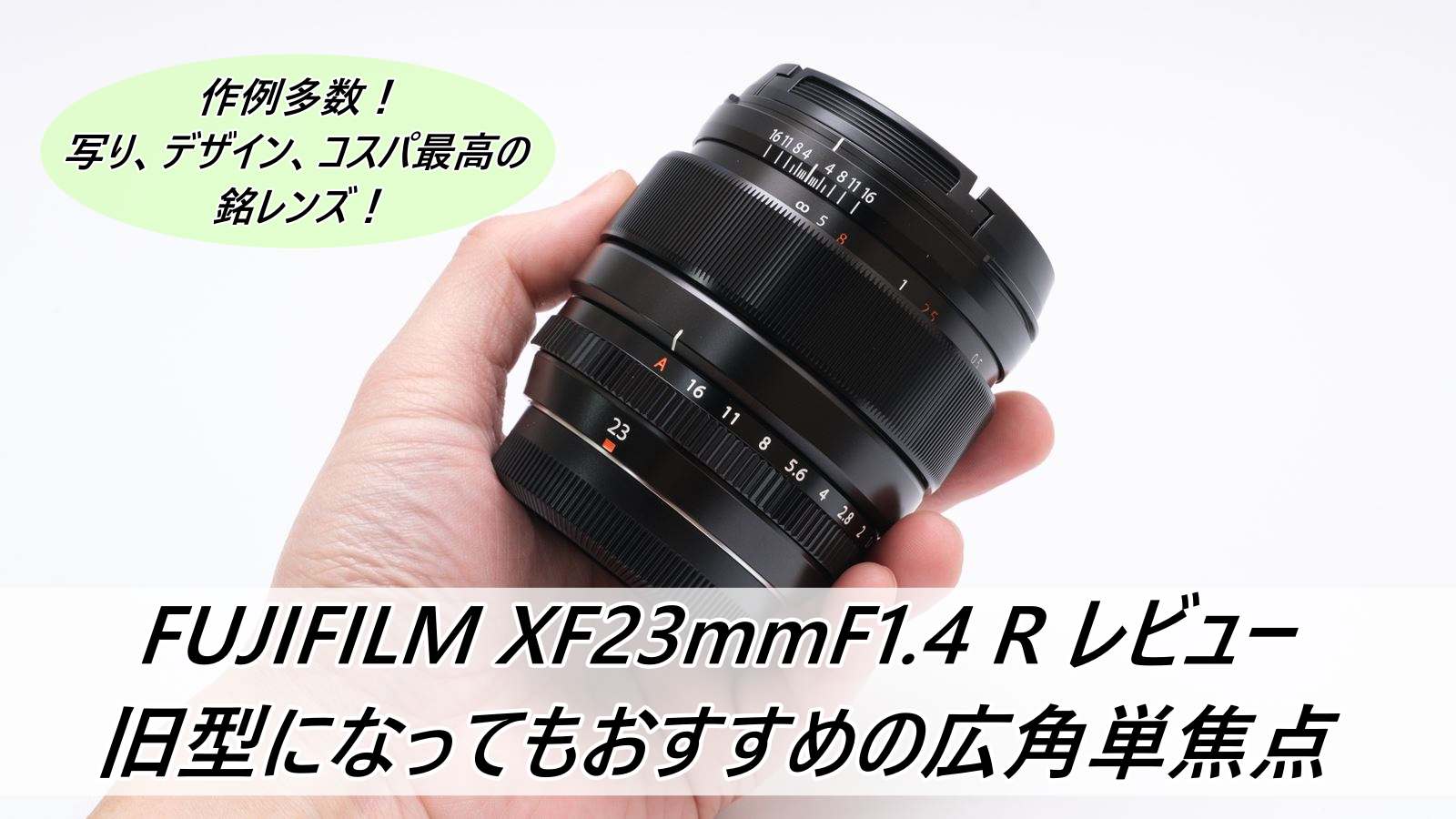 FUJIFILM XF23mmF1.4 R レビュー 旧型になってもおすすめの広角単焦点 