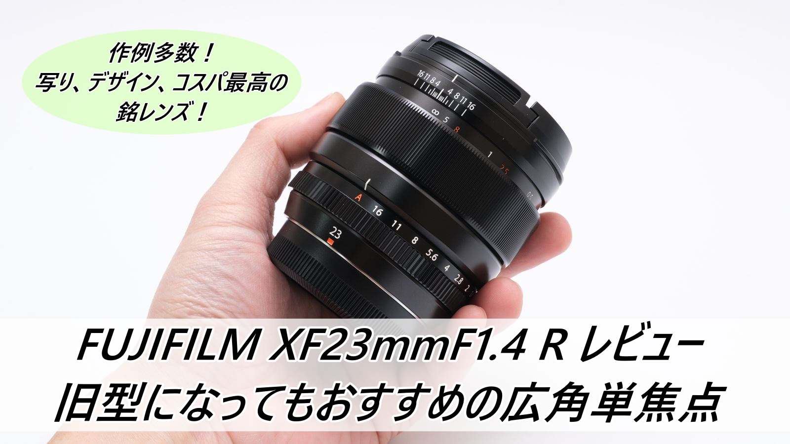 FUJIFILM XF23mmF1.4 R レビュー 旧型になってもおすすめの広角単焦点