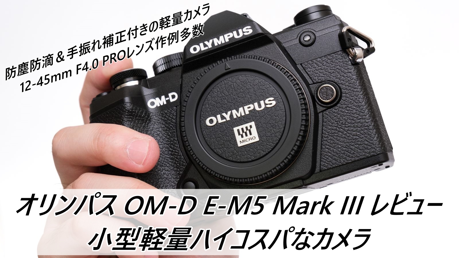 オリンパス OM-D E-M5 Mark III レビュー 小型軽量ハイコスパなカメラ 