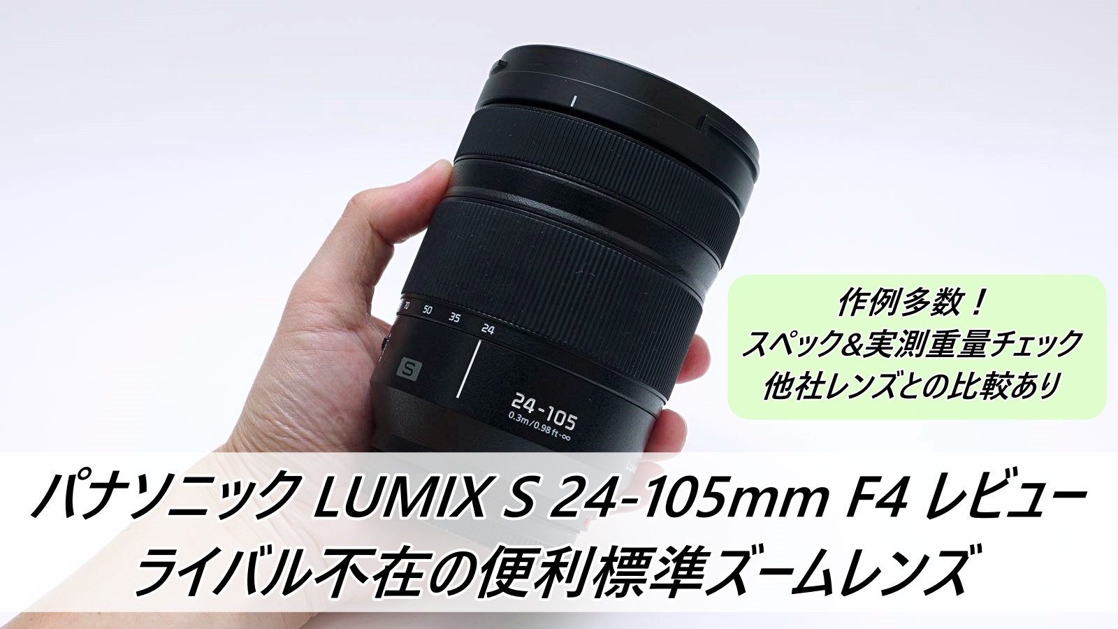 パナソニック LUMIX S 24-105mm F4 レビュー ライバル不在の標準ズーム 
