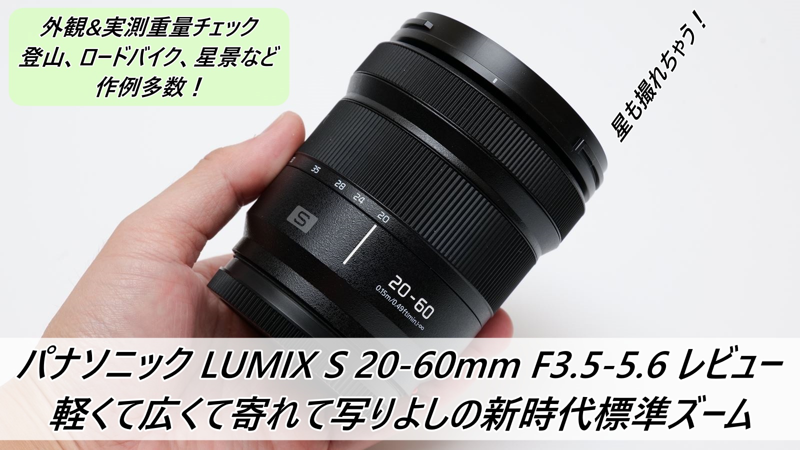 パナソニック LUMIX S 20-60mm F3.5-5.6 レビュー 新時代の標準ズーム 