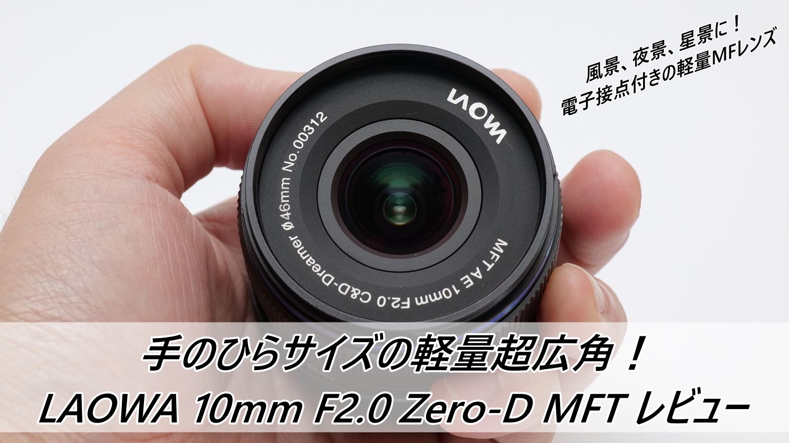 LAOWA 10mm F2.0 Zero-D MFT レビュー 星も風景も楽しいMF超広角レンズ ...